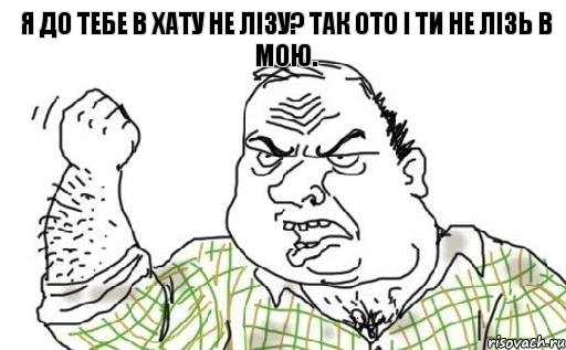 Я до тебе в хату не лізу? Так ото і ти не лізь в мою., Комикс Мужик блеать