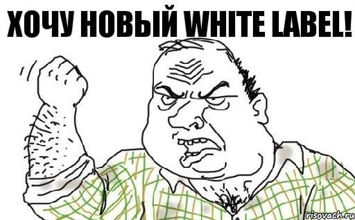 Хочу новый White label!, Комикс Мужик блеать