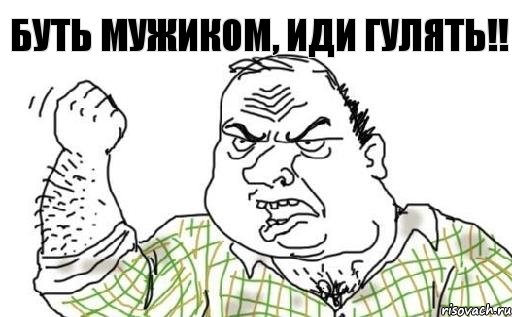 буть мужиком, иди гулять!!, Комикс Мужик блеать