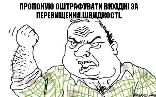 Пропоную оштрафувати вихідні за перевищення швидкості., Комикс Мужик блеать