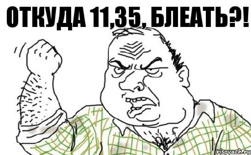 Откуда 11,35, блеать?!, Комикс Мужик блеать