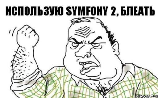 Использую Symfony 2, Блеать, Комикс Мужик блеать