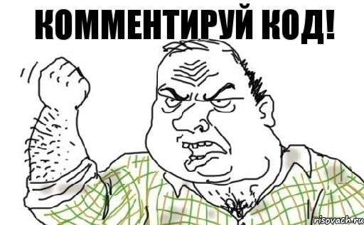 Комментируй код!, Комикс Мужик блеать