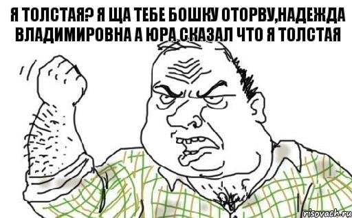 Я толстая? Я ща тебе бошку оторву,Надежда Владимировна а юра сказал что я толстая, Комикс Мужик блеать