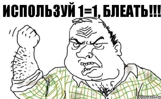 ИСПОЛЬЗУЙ 1=1, БЛЕАТЬ!!!, Комикс Мужик блеать