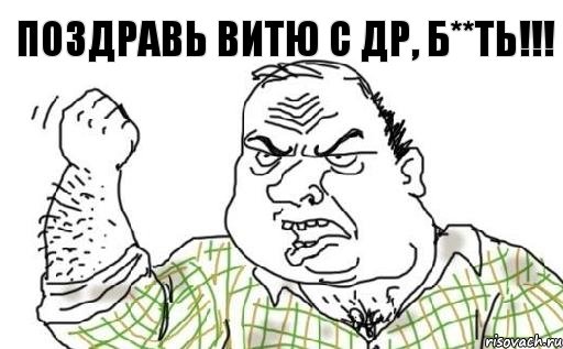 Поздравь Витю с ДР, б**ть!!!, Комикс Мужик блеать