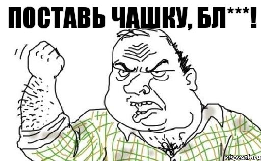 Поставь чашку, бл***!, Комикс Мужик блеать