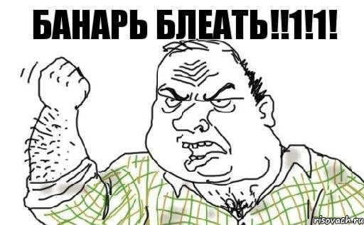 БАНАРЬ Блеать!!1!1!, Комикс Мужик блеать