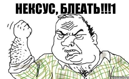 НЕКСУС, БЛЕАТЬ!!!1, Комикс Мужик блеать