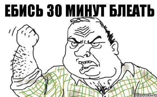 ебись 30 минут блеать, Комикс Мужик блеать