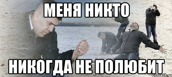 МЕНЯ НИКТО НИКОГДА НЕ ПОЛЮБИТ, Мем Мужик сыпет песок на пляже