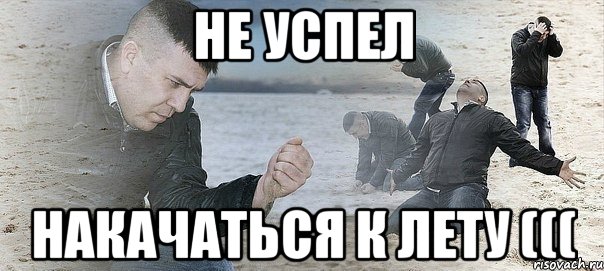 Не успел накачаться к лету (((, Мем Мужик сыпет песок на пляже