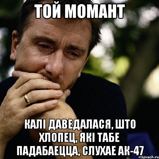 Той момант калі даведалася, што хлопец, які табе падабаецца, слухае АК-47, Мем Тим рот плачет