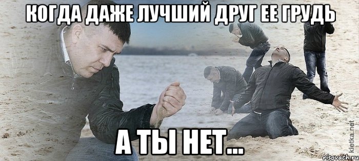 Когда даже лучший друг ее грудь а ты нет..., Мем Мужик сыпет песок на пляже