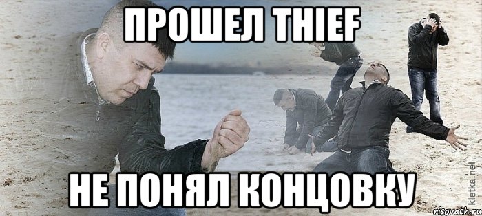 Прошел Thief Не понял концовку, Мем Мужик сыпет песок на пляже