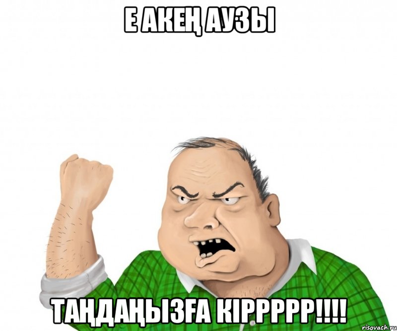 Е акең аузы Таңдаңызға кіррррр!!!!, Мем мужик