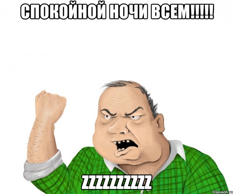 СПОКОЙНОЙ НОЧИ ВСЕМ!!!!! ZZZZZZZZZZ, Мем мужик