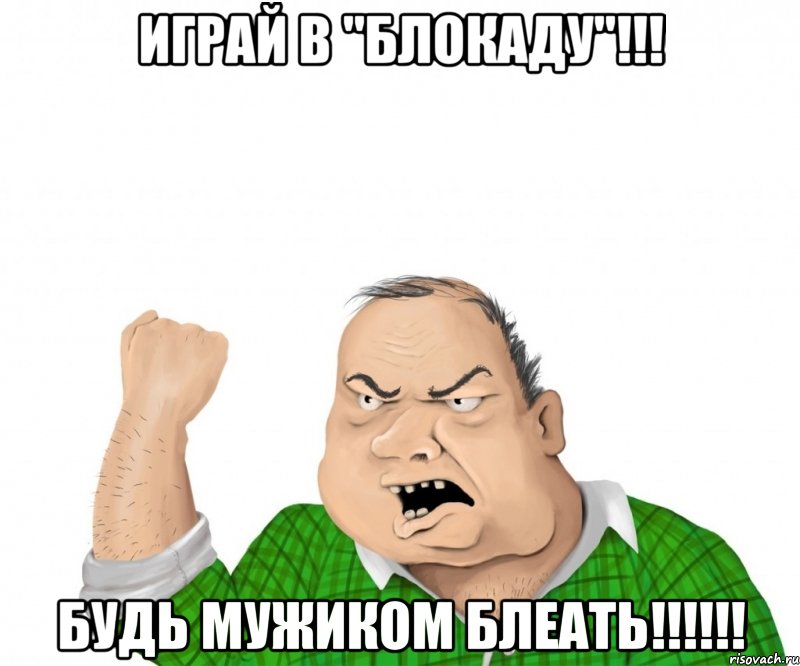 Играй в "Блокаду"!!! Будь мужиком блеать!!!!!!, Мем мужик