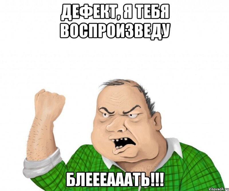 Дефект, я тебя воспроизведу Блеееааать!!!, Мем мужик