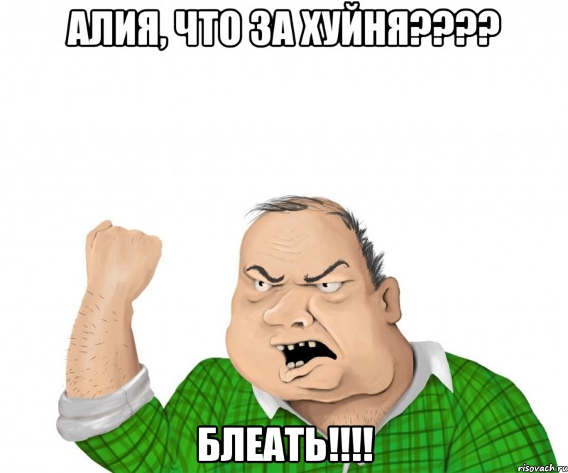 АЛИЯ, что за хуйня???? блеать!!!!, Мем мужик