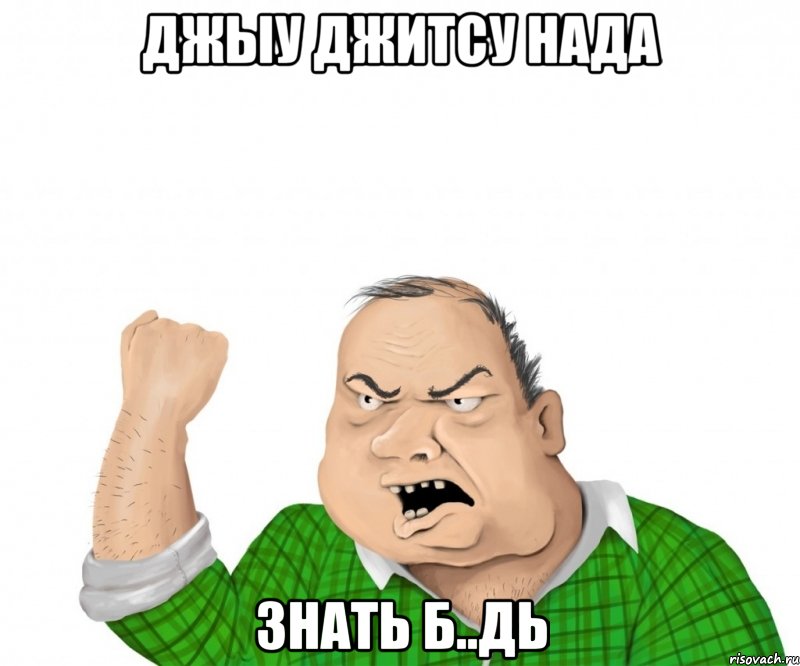 джыу джитсу нада знать б..дь, Мем мужик