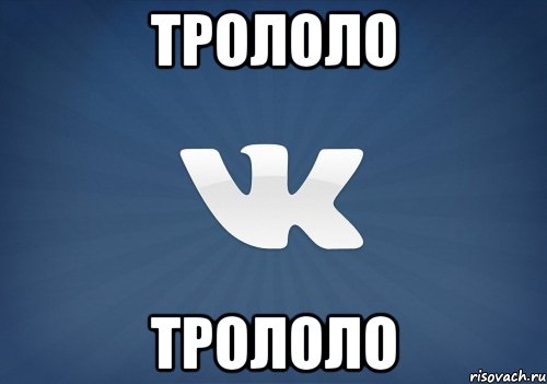 трололо трололо, Мем   Музыка в вк