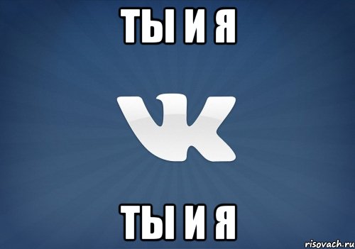 ты и я ты и я, Мем   Музыка в вк