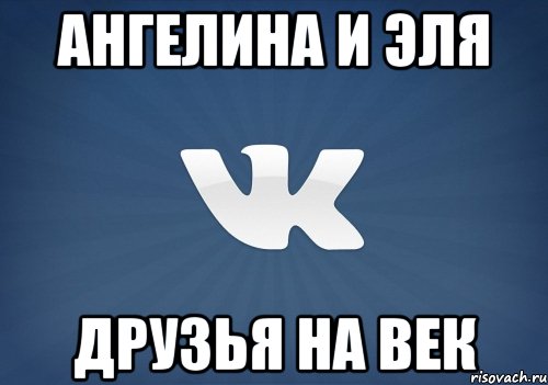 Ангелина и Эля друзья на век, Мем   Музыка в вк