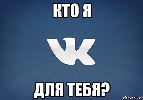 Кто я Для тебя?, Мем   Музыка в вк