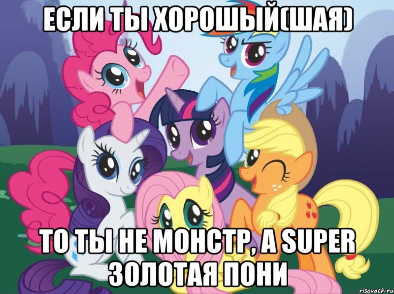 если ты хорошый(шая) то ты не монстр, а SUPER золотая пони, Мем My little pony