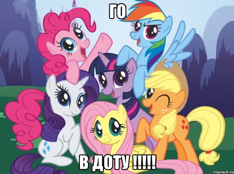 Го в доту !!!!!, Мем My little pony