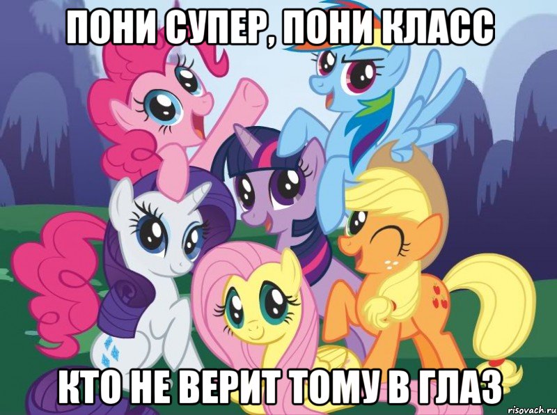 Пони супер, пони класс Кто не верит тому в глаз, Мем My little pony