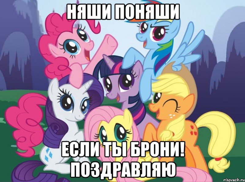 НЯШИ ПОНЯШИ Если ты брони! Поздравляю, Мем My little pony