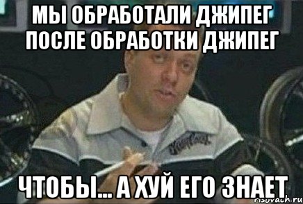 Мы обработали джипег после обработки джипег Чтобы... А хуй его знает, Мем Монитор (тачка на прокачку)