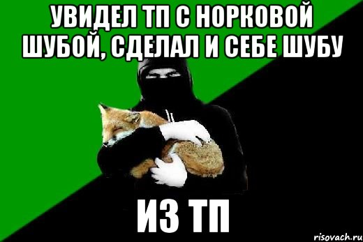 увидел ТП с норковой шубой, сделал и себе шубу из ТП