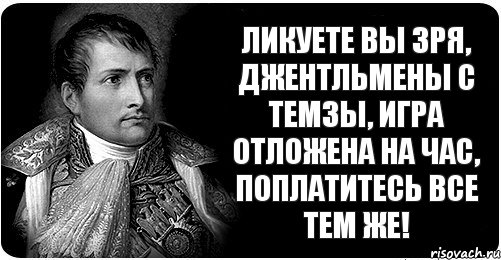 Ликуете вы зря, джентльмены с Темзы, Игра отложена на час, поплатитесь все тем же!, Комикс Н2