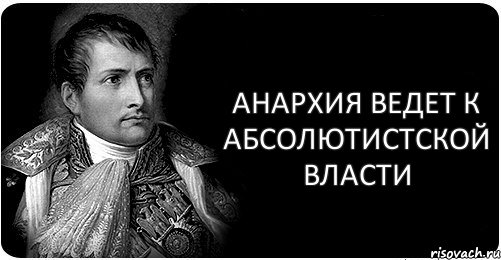 Анархия ведет к абсолютистской власти