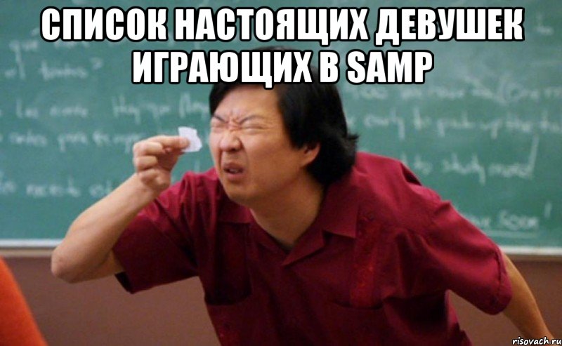 Список настоящих девушек играющих в SAMP , Мем  Мелкий список