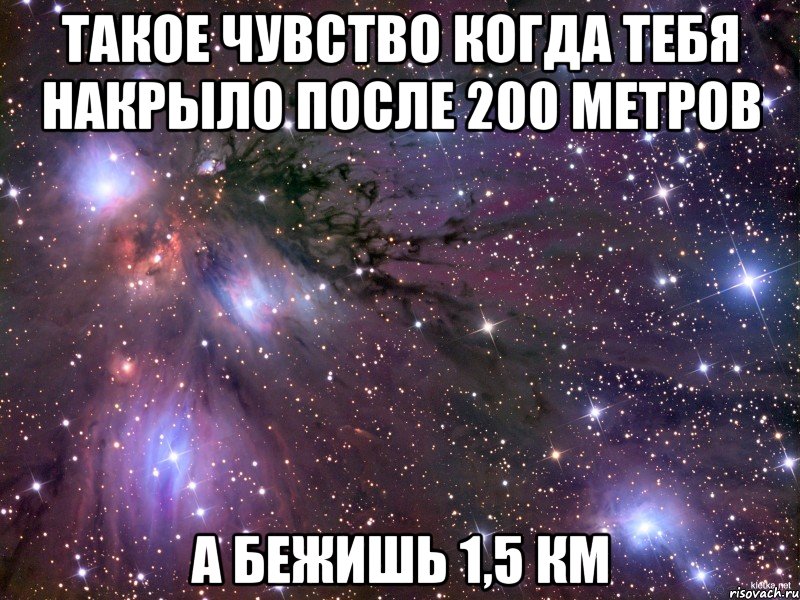 такое чувство когда тебя накрыло после 200 метров а бежишь 1,5 км, Мем Космос