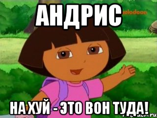 Андрис На хуй - это вон туда!