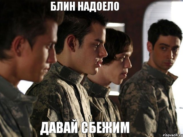 блин надоело давай сбежим