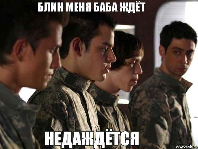 блин меня баба ждёт недаждётся