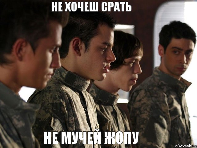 не хочеш срать не мучей жопу