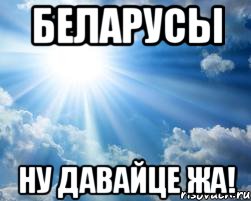 БЕЛАРУСЫ НУ ДАВАЙЦЕ ЖА!, Мем Надежда