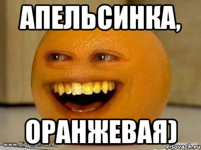 Апельсинка, оранжевая), Мем Надоедливый апельсин