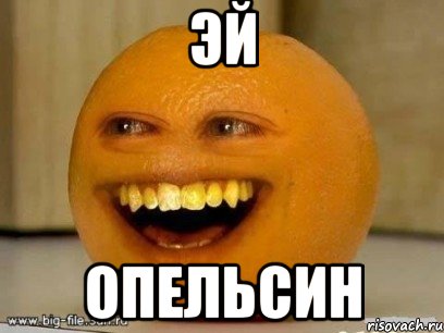 эй опельсин, Мем Надоедливый апельсин