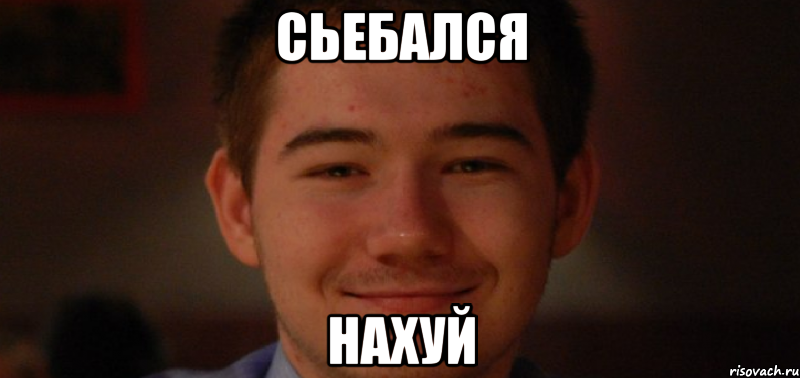 Сьебался Нахуй