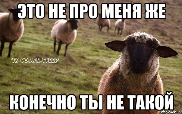 Это не про меня же Конечно ты не такой, Мем  Наивная Овца