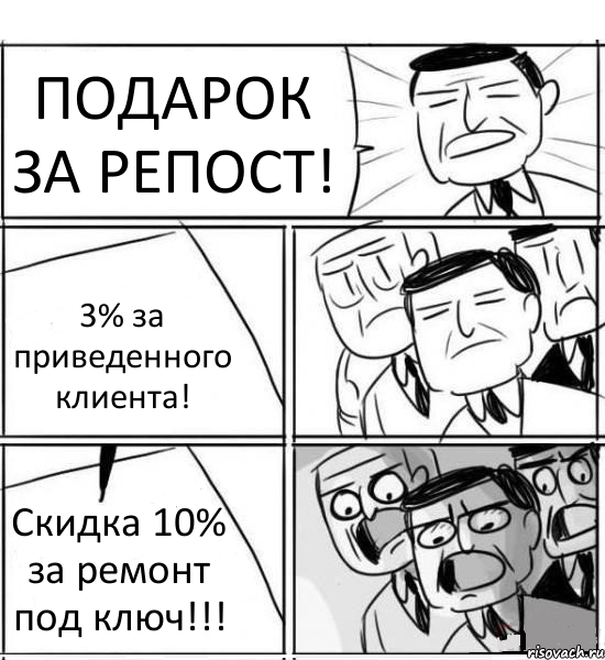 ПОДАРОК ЗА РЕПОСТ! 3% за приведенного клиента! Скидка 10% за ремонт под ключ!!!