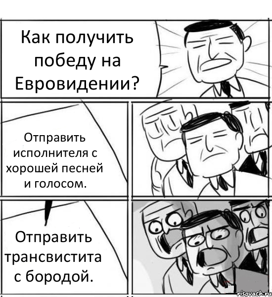 Как получить победу на Евровидении? Отправить исполнителя с хорошей песней и голосом. Отправить трансвистита с бородой.